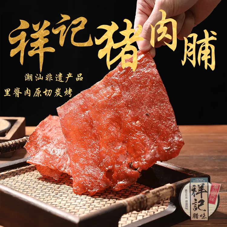 祥记原切猪肉脯零食推荐潮汕特产美食开袋即食手撕肉干猪肉铺手工