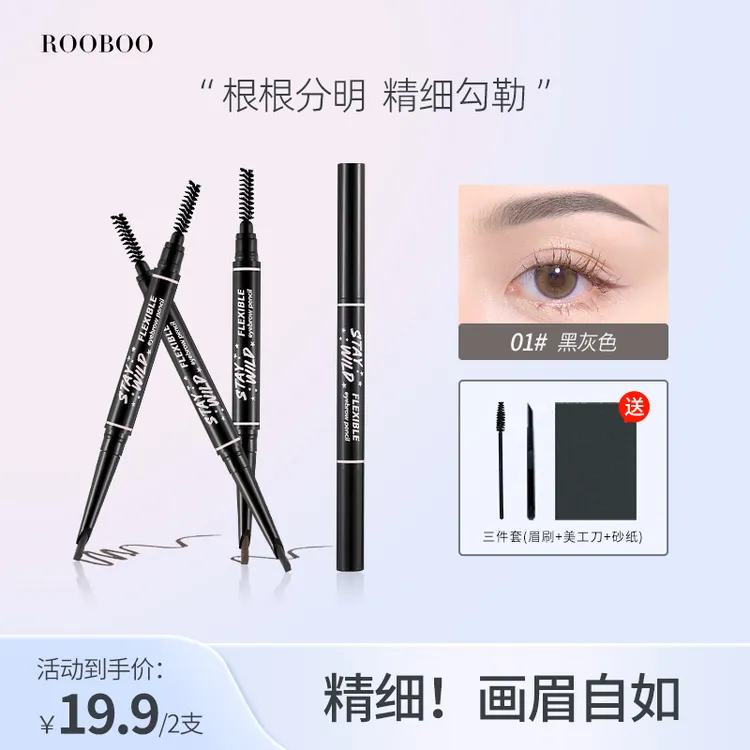 【19.9/2支送工具3件套】ROOBOO灵动自如造型眉笔顺滑易画流畅防水