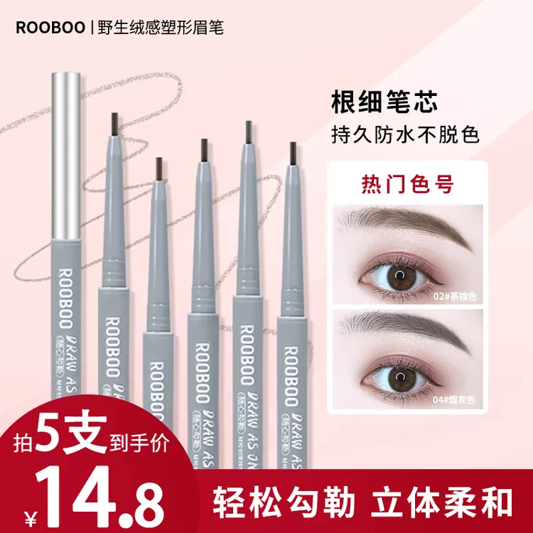 【到手5支】ROOBOO野生绒感塑形精细眉笔防水勾勒野生眉根根分明