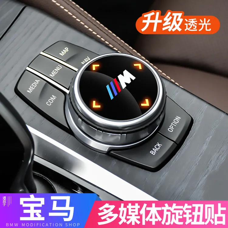 宝马改装新3系5系7系x3x4x5x6gt多媒体大旋钮盖装饰贴车内饰用品