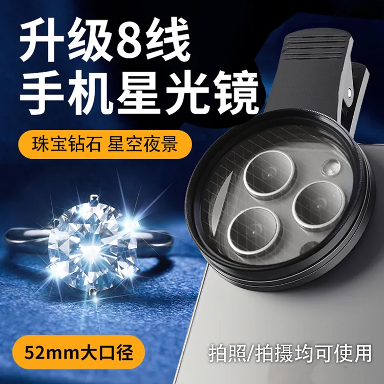 【8线】52mm星光镜手机夹星芒镜拍水面拍烟花星光闪闪星光拍摄神器