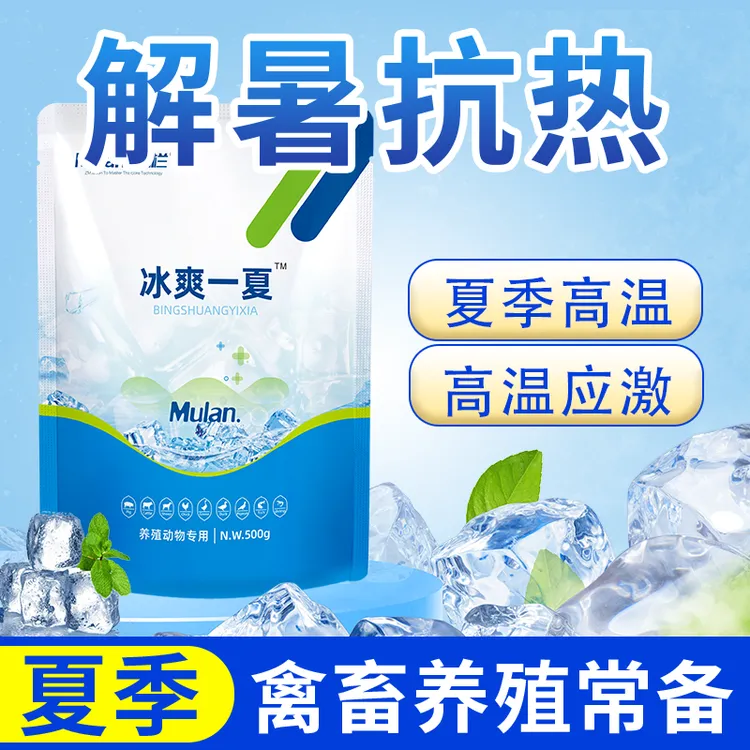 冰爽一夏兽用解暑降温清凉一夏鸡鸭鹅猪牛羊饲料添加剂养殖适用