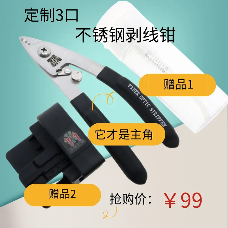 定制3口不锈钢光纤剥线钳/米勒钳，下单赠送酒精壶和T1光纤切割刀