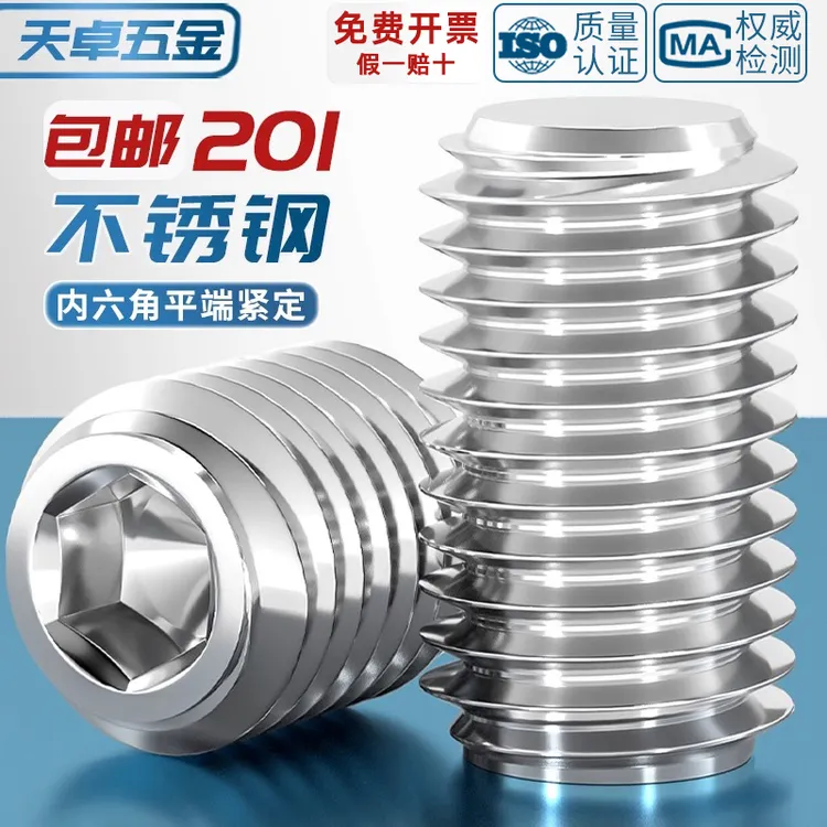 201不锈钢内六角平端紧定螺钉无头螺丝机米顶丝M3M4M5M6M8M10-M16