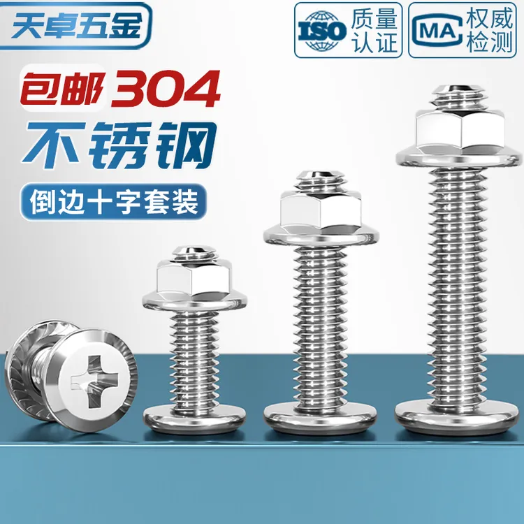 M3M4M5M6M8M12 304不锈钢倒边平头十字螺丝螺母套装法兰家具五金