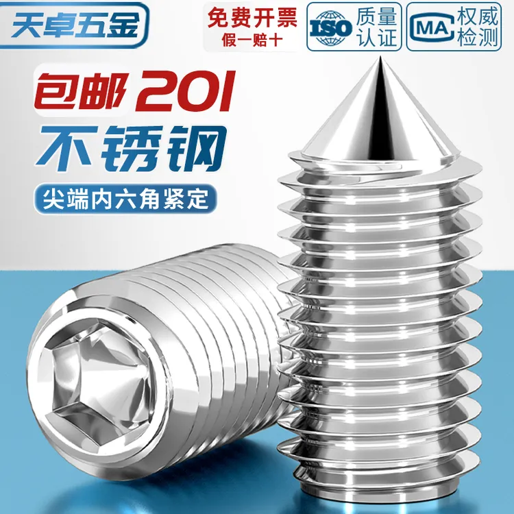 201不锈钢尖端紧定螺钉机米螺丝尖头顶丝无头内六角M3M4M5M6M8M10