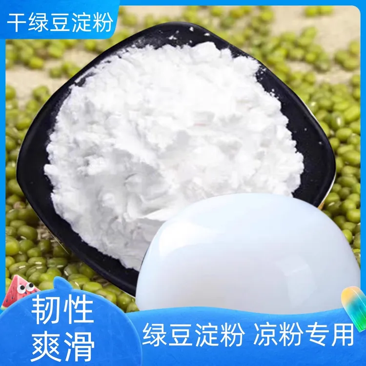 绿豆凉粉专用粉纯绿豆淀粉家用川北凉粉绿豆粉自制凉皮绿豆粉白凉