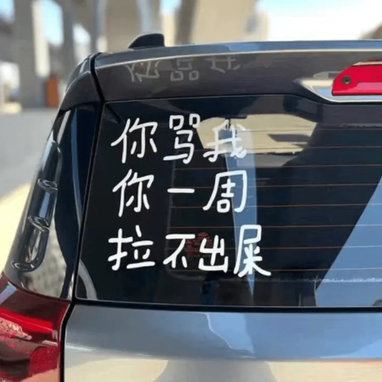 个性网红反光车贴你骂我你一周拉不出粑粑后玻璃搞笑新手文字车贴