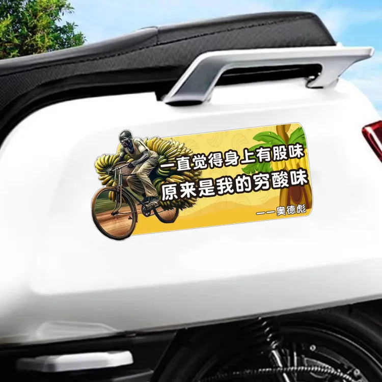 奥德彪经典语录车贴创意个性奥德彪拉香蕉电动车汽车划刮痕遮挡贴