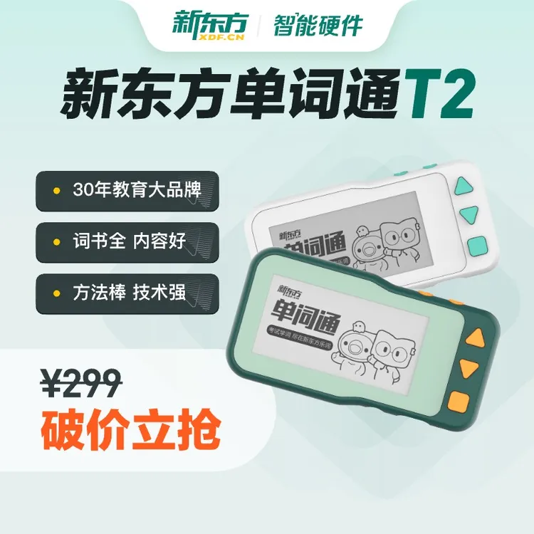 【英语背词神器】新东方单词通 墨水屏真人发音小初高四六考研便携