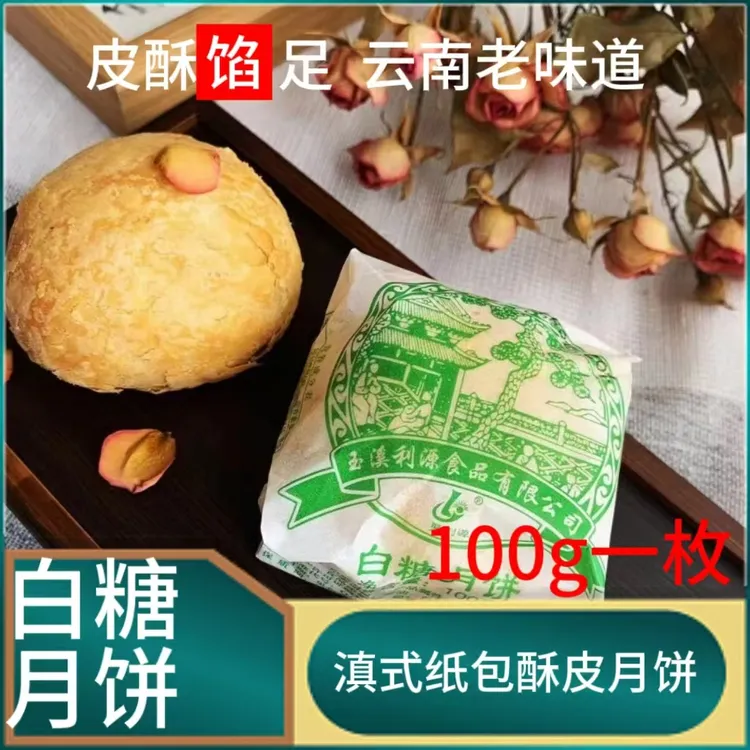 甜饼酥皮白糖月饼100g纸包火腿月饼滇式月饼云南糕点玉溪聚利源