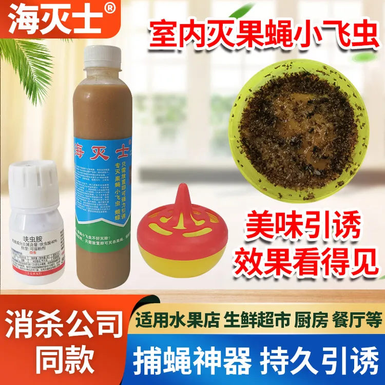 海灭士果蝇引诱剂诱捕水果店奶茶餐厅果蝇诱杀果蝇神器家用防虫
