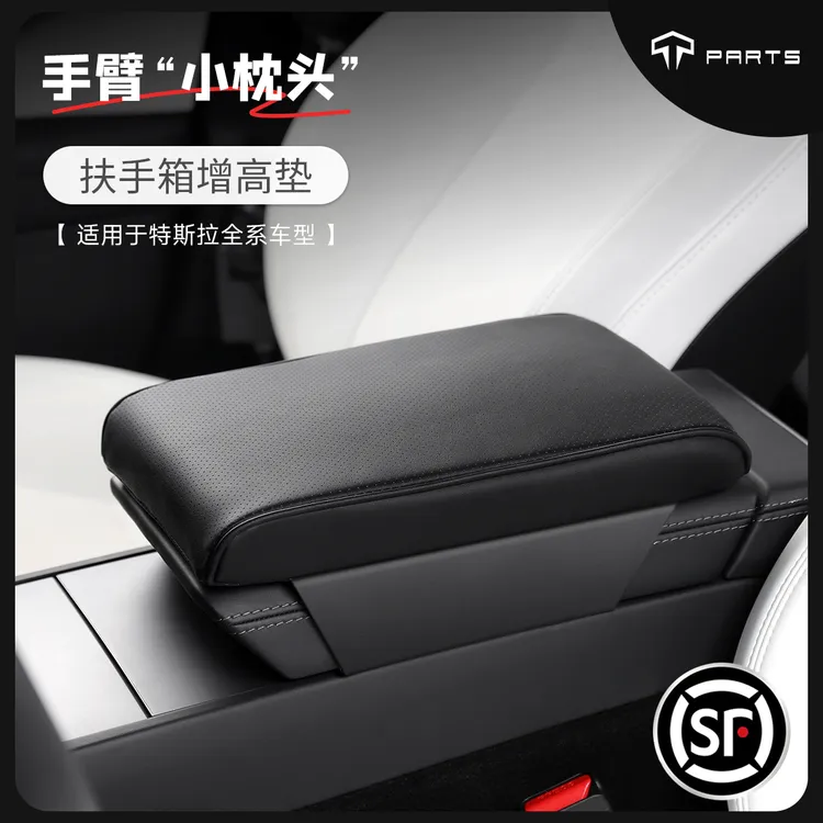TPARTS适用特斯拉焕新版ModelY3扶手箱增高垫记忆棉保护套四季