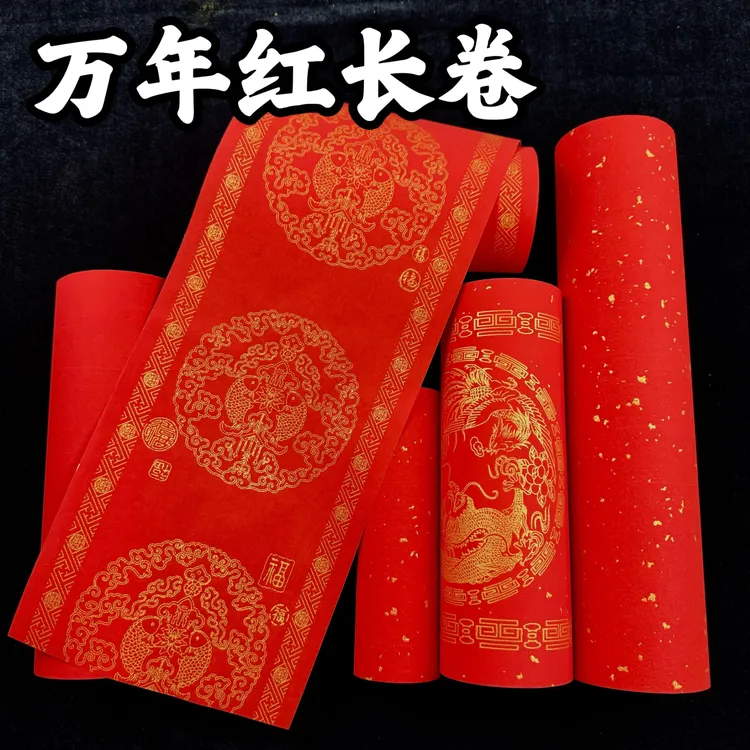新款万年红长卷半生熟对联专用空白红纸金边龙凤双鱼瓦当洒金素面