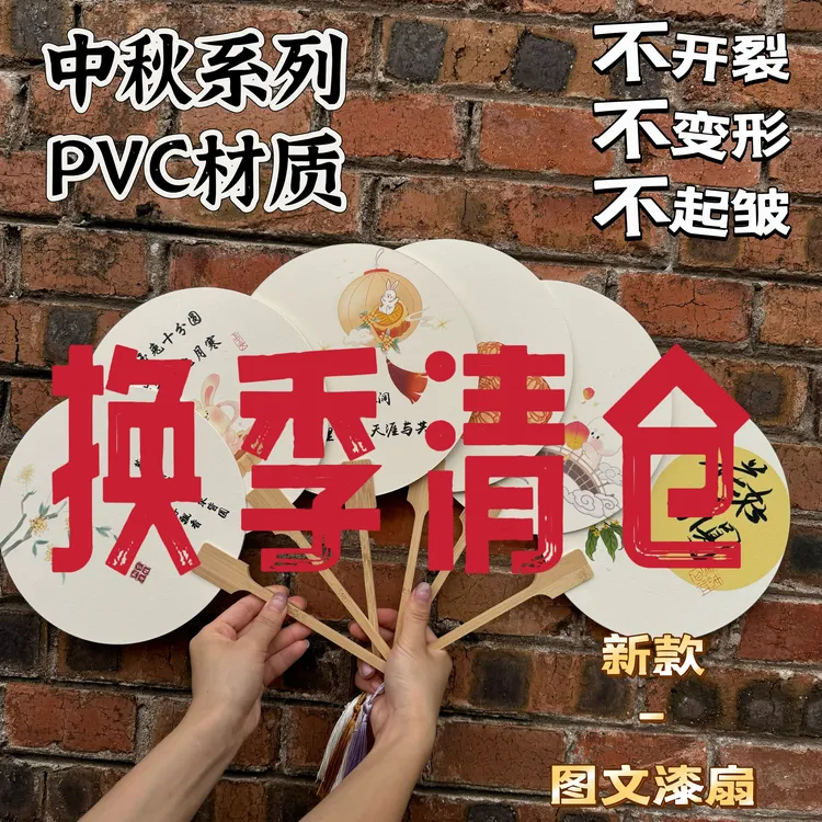 换季清仓-中秋图案系列带字漆扇 带图漆扇PVC漂漆专用团扇DIY亲子