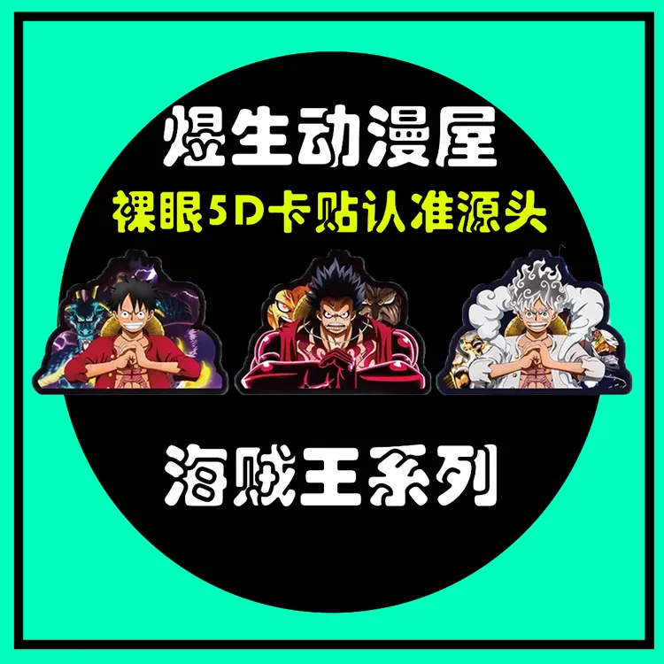 【海贼王系列】路飞五档索隆山治娜美裸眼3D变换卡防水冰箱立牌车贴