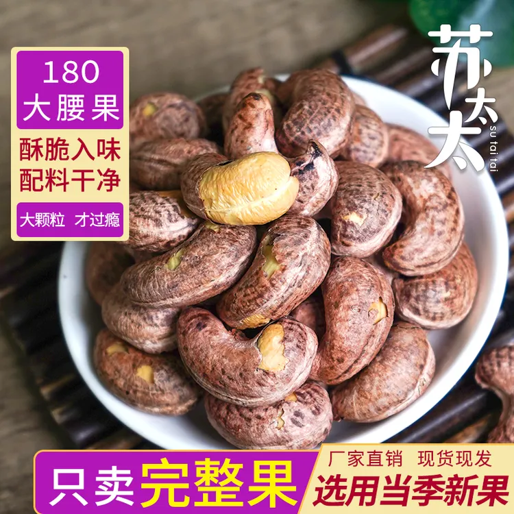 苏太太紫衣腰果独立包装大颗粒带皮腰果仁坚果炒货ds