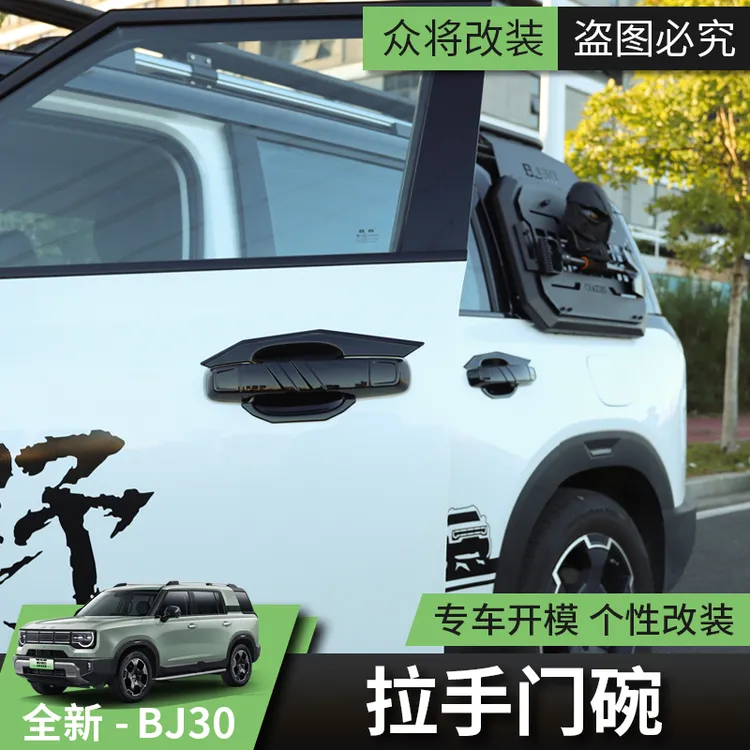 24款全新北京BJ30拉手盖门腕防护汽车改装外饰车门拉手门碗贴配件