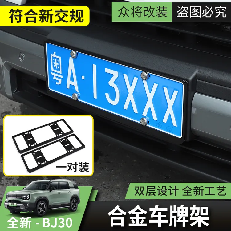 24款全新北京BJ30车牌边框汽车改装专用车牌架牌照框保护框装饰框
