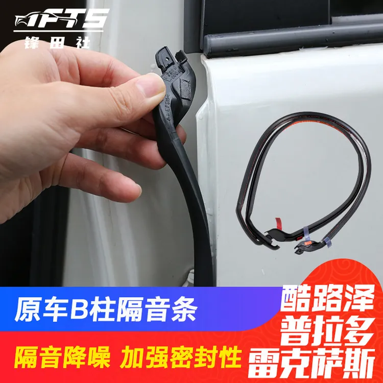 【锋田社】普拉多酷路泽密封条车门隔音条汽车B柱密封条防尘降噪