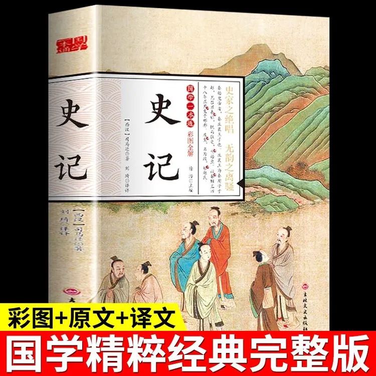 史记青少年版原著国学一本通全本全注全译文史知识中国历史
