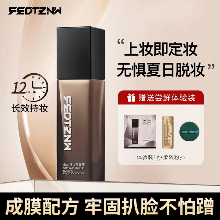 【VIP专享】feotznw法汀妮持妆粉底液自动定妆不脱妆