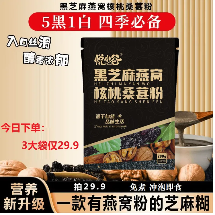 【3大袋】有燕窝核桃的黑芝麻糊营养代餐大人孩子五黑粉口感浓醇