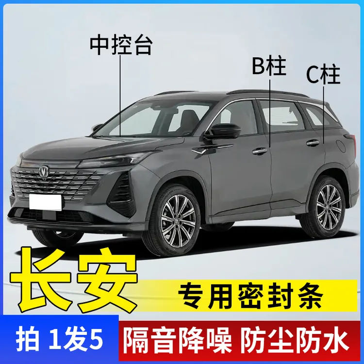 长安专用全系汽车B柱C柱仪表台密封条车门隔音条防尘降噪改装胶条