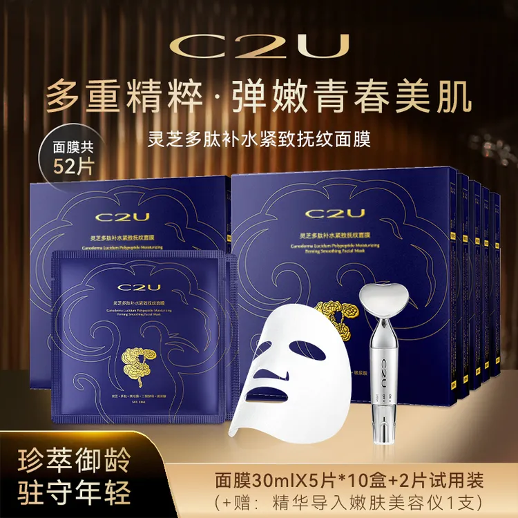 【到手52片+美容仪】C2U灵芝多肽补水紧致抗皱面膜 肌肤喝饱水面贴
