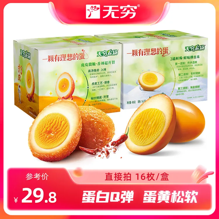 【主播推荐】无穷盐焗&爱辣鸡蛋虎皮营养早餐休闲追剧零食解馋
