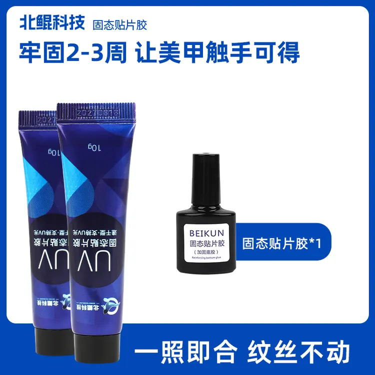 北鲲科技固态贴片胶穿戴甲专用美甲粘合剂持久牢固10g贴钻防水