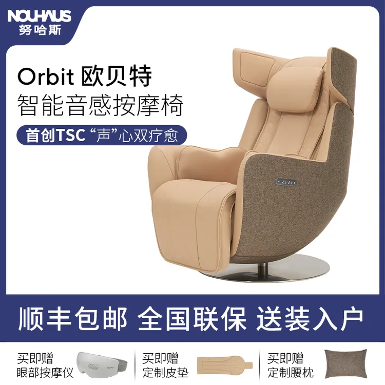 【旗舰】NOUHAUS|努哈斯 欧贝特Orbit牛皮智能音感按摩椅APP控制