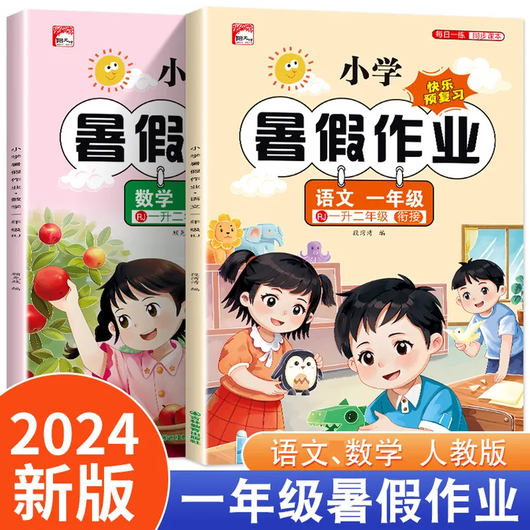 一年级下册暑假作业全套一升二人教版语文数学衔接预习复习练习册
