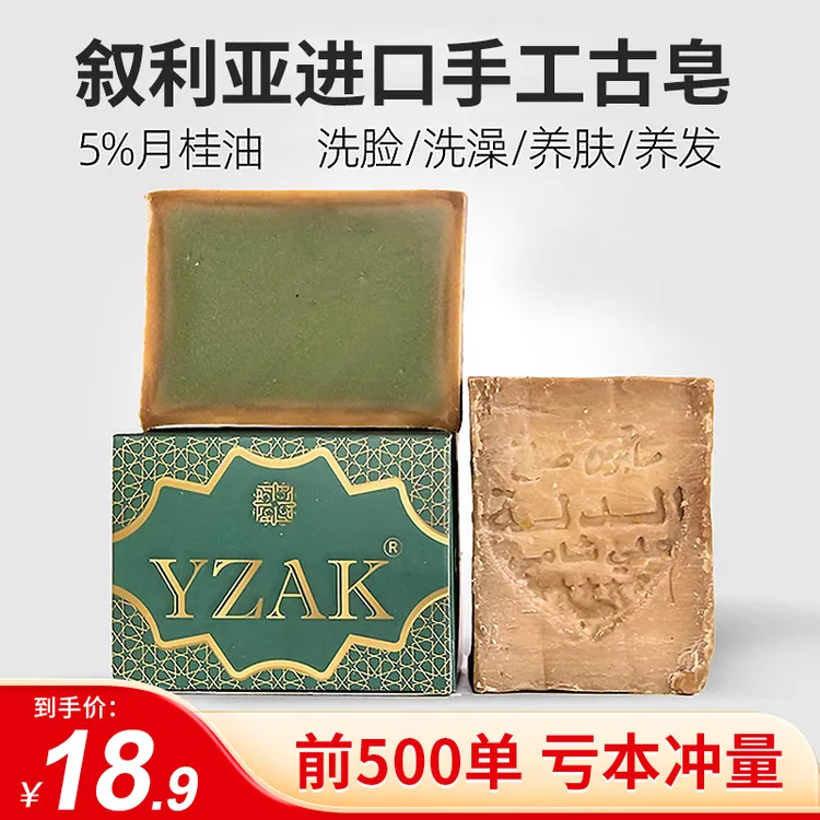 【叙利亚进口古皂】YZAK手工皂阿勒颇古皂洗头洗脸沐浴橄榄月桂皂