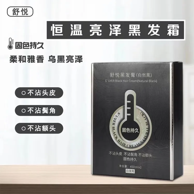 舒悦黑油自然黑持久留香固色不沾头皮美发店专用