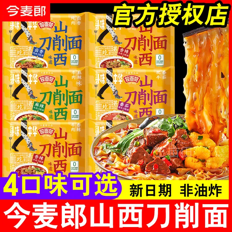 今麦郎拉面范山西刀削面张凌赫代言的泡面整箱批发夜宵速食食品