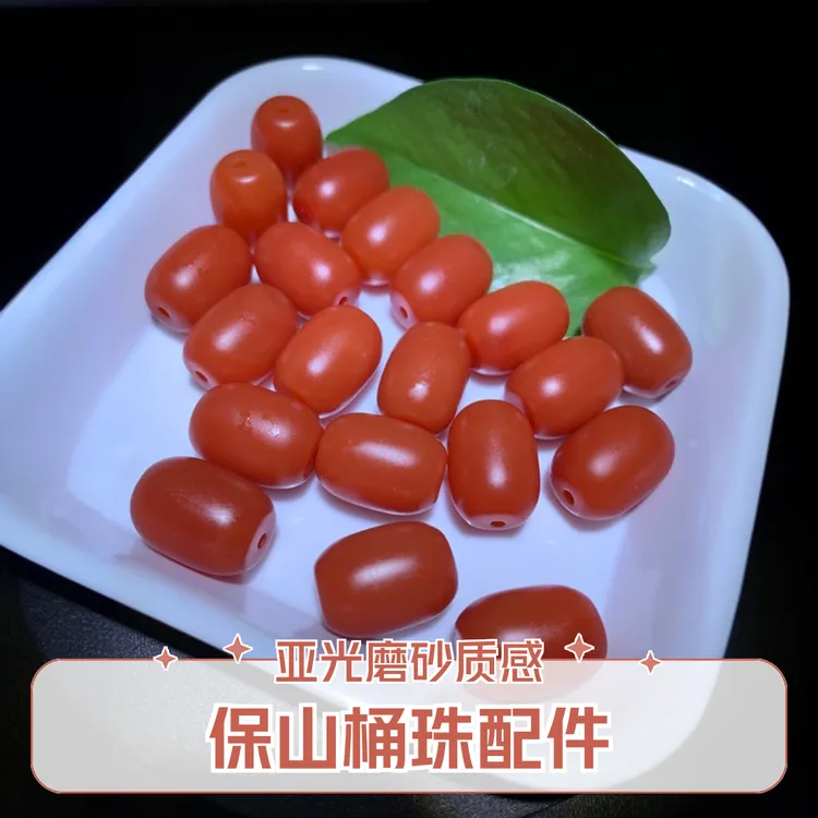 保山 桶珠配饰亚光磨砂【 直径13高17】防过敏色泽红润均匀色彩饱满