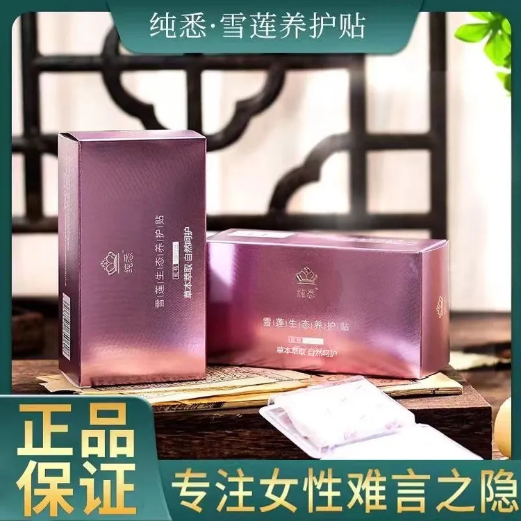 【极速发货】纯悉雪莲草本护垫植物萃取护垫超薄亲肤养护女士便携