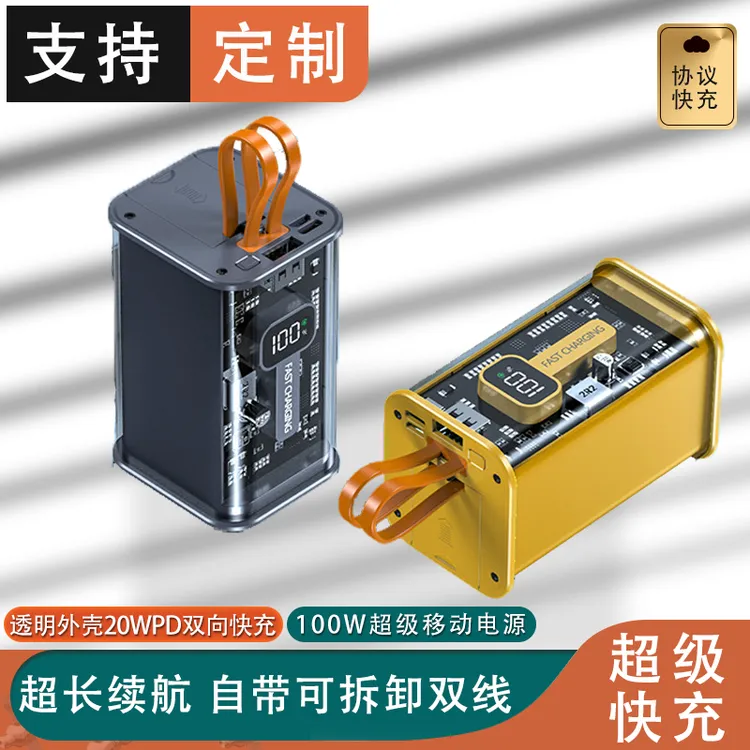 100W透明充电宝PD双向快充21700电芯大容量20000毫安便捷移动电源