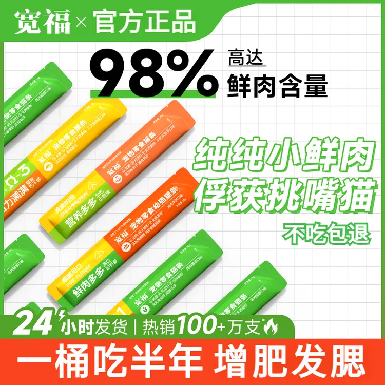 宽福猫条100支整箱猫咪零食成幼猫湿粮包罐头无添加营养补水增肥