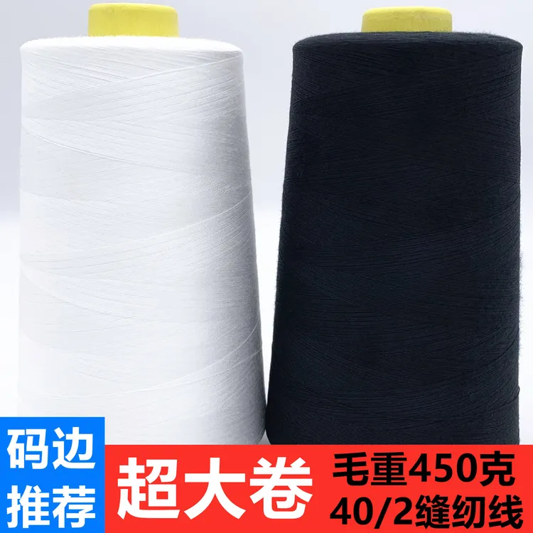【超大卷450克】402高速缝纫机线平车线宝塔线拷边线码边线锁边线