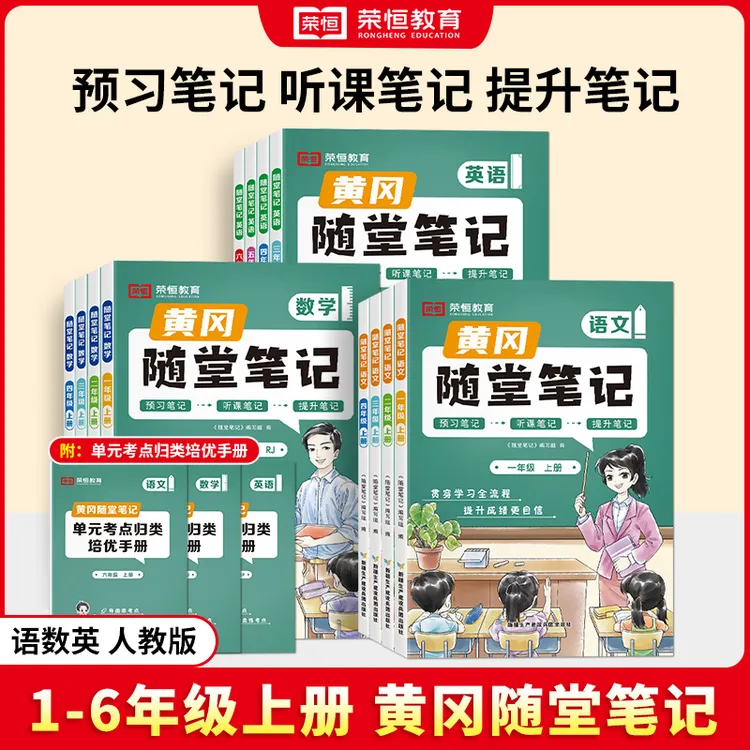 【黄冈随堂笔记】学霸笔记升级版人教北师-6年级上下册预习语数英