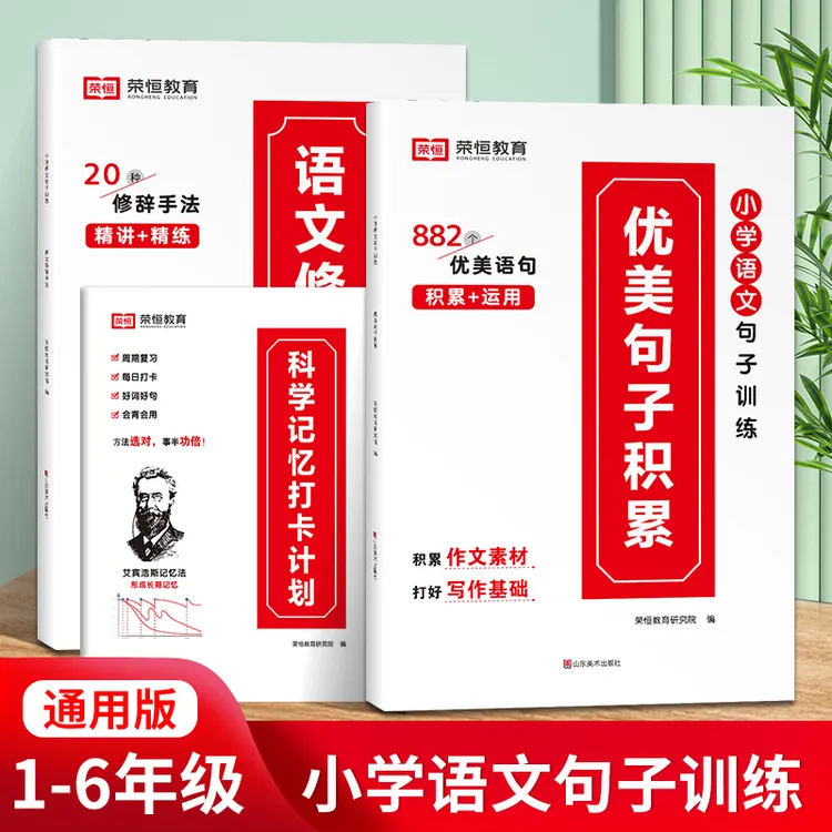荣恒【优美句子】小学通用语文作文素材修辞手法打卡计划写作训练Q