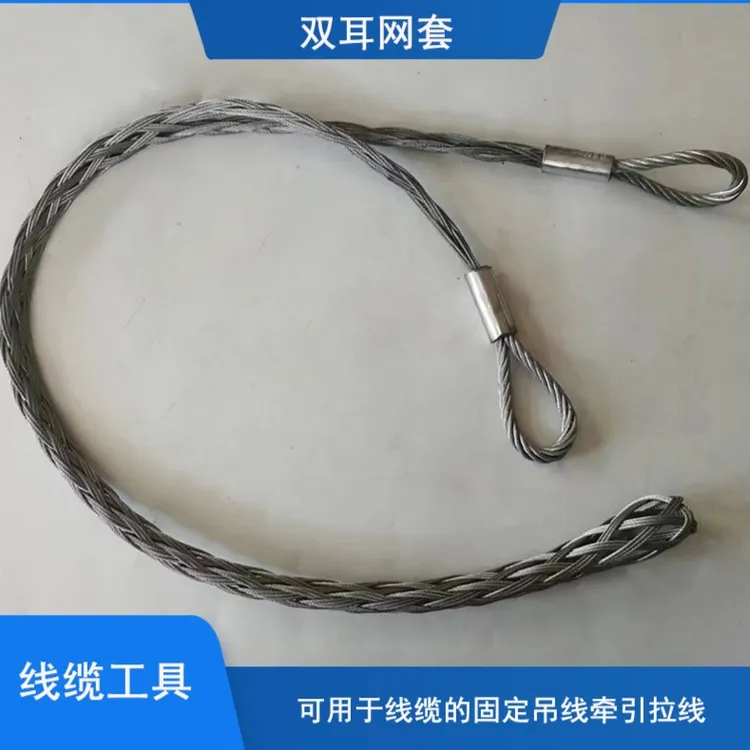 电缆网套牵引拉线固定吊线双耳型网套电缆高压管管道保护防护网套