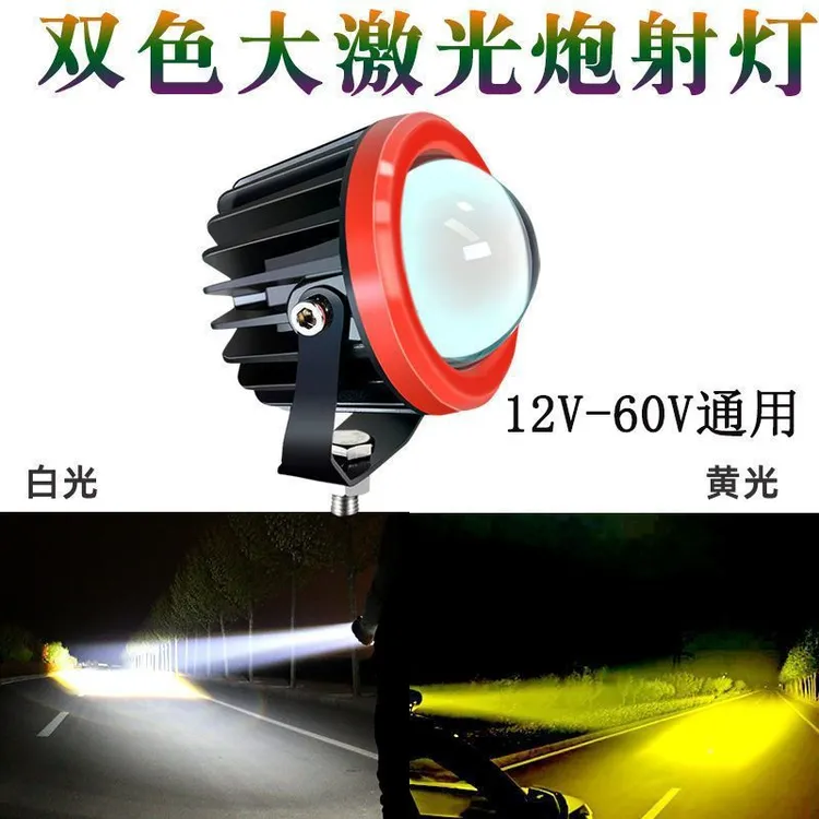 汽车激光远光炮激光炮大货车改装雾灯电动摩托车射灯黄白双色防水
