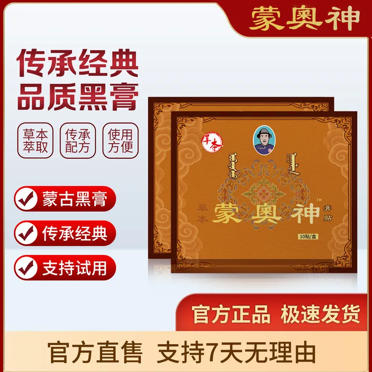 【官方正品】蒙奥神草本膏贴正宗老黑膏颈肩腰腿关节通用贴草本贴膏