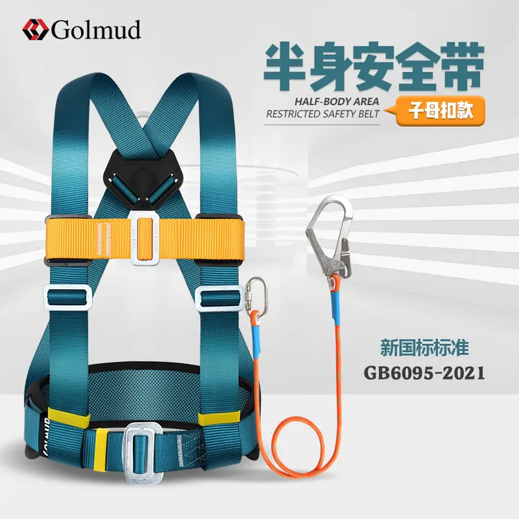 哥尔姆三点式半身安全带户外施工国标高空作业区域限制安全绳套装