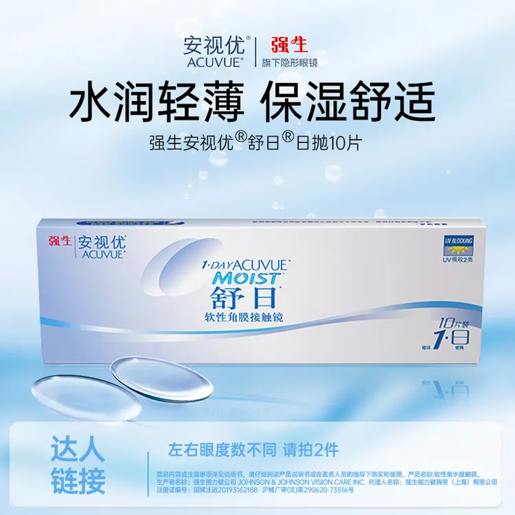 【达人】强生安视优舒日日抛10片隐形近视眼镜欧若风妆水润（无赠品）