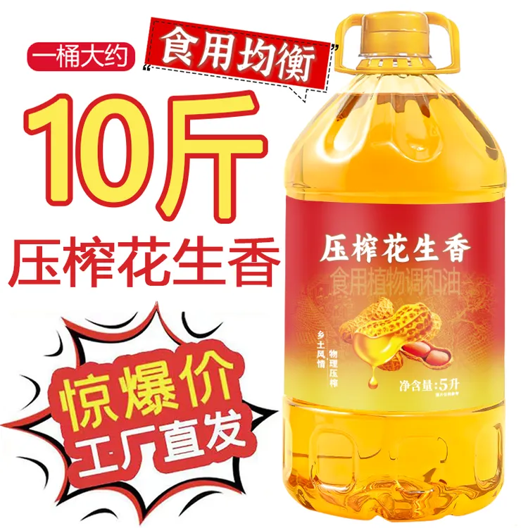 【亏100桶】添加花生食用油物理压榨植物调和油浓香型厨房炒菜油 5L商品图