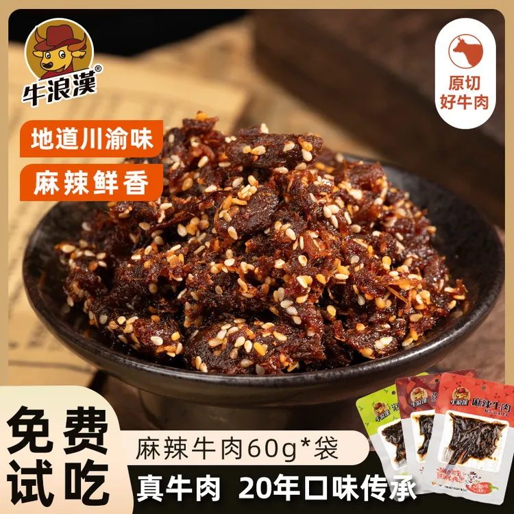 牛浪汉【直播专享】60g麻辣牛肉干买8包送1包不好吃直接退解馋零食